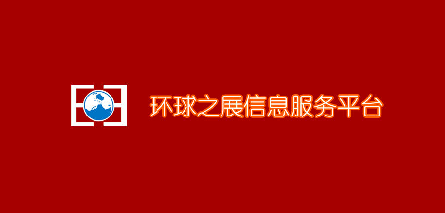 環(huán)球會展網(wǎng)